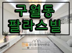 남동구 구월동 신축빌라 모래내시장역 도보5분 "팔라스빌" 분양