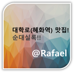 대학로 맛집! 순대실록 대학로 본점!! (혜화역 맛집)