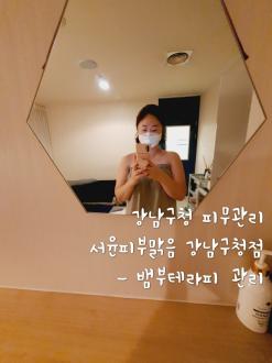 강남구청 피부관리 서윤피부맑음 강남구청점 뱀부테라피 후기