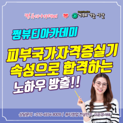 김포 일산 인천 피부미용국가자격증실기속성으로  합격하는 노하우