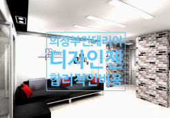 의정부시인테리어 신곡동 신명아파트-디자인zen