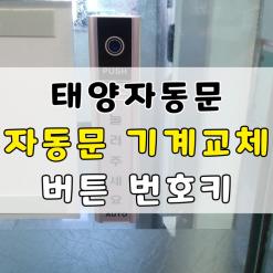 양산 태양자동문 버튼 고장으로 수리했어요