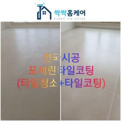 울산 리모델링후 입주전 포세린타일코팅 시공 얼룩청소 완벽해결!!!