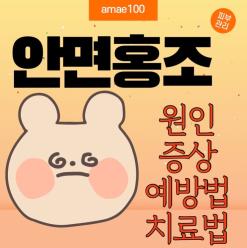 안면홍조 원인 증상 및 예방법 치료법 총정리