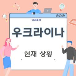 우크라이나 러시아 전쟁 현재 상황