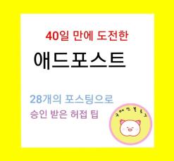 블로그씨, 나 애드포스트 등록됐데 고마워!! 죨라 땡큐!