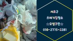 서초구쓰레기집청소 후기한번씩 보고가세요.퇴실청소 서초 방배 반포 쓰레기청소