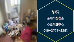 성북구쓰레기집청소 긴급으로 다녀온 후기보시죠(안암동,월곡동,장위동,삼선동)
