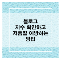 블로그 지수 확인하고 저품질 예방하는 방법