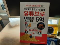 유튜브로 연봉 5억 도서 후기