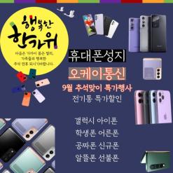 [추석] 선물은 대구휴대폰성지 오케이통신에서