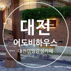 대전캠핑감성카페 어도비하우스 분위기 대박