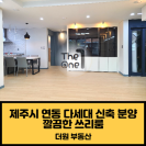 제주 연동 리치캐슬5차_다세대주택 분양 안내