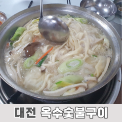 대전 변동 손만두 손칼국수 맛집 : 옥수숯불구이