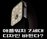 (송탄중고폰 속보) 애플워치7세대 변형된 디자인과 추가 색상 도입 !
