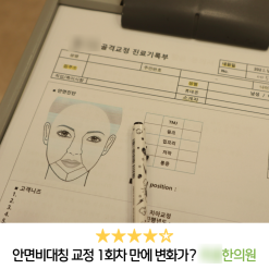 천호 한의원 안면비대칭 교정 솔직후기, 1회만에 효과가?!
