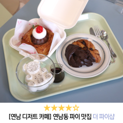연남동 디저트 카페 : 푸딩파이가 매력적인 더 파이샵