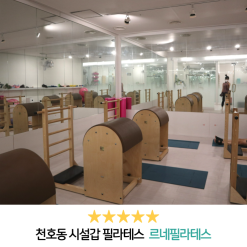 천호 필라테스 : 천호동 시설 원탑, 르네 필라테스 솔직후기