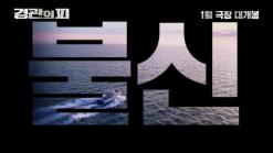 1월 1주 최신개봉영화(경관의 피, 씽2게더, 해탄적일천, 전장의 피아니스트, 원샷)