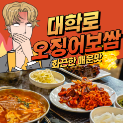 청주 맛집 추천 화끈한 매운맛이 매력적인 대학로오징어보쌈