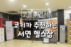 서면 헬스장 코기가 추천하는 부산헬스장과 서면pt 제임스짐