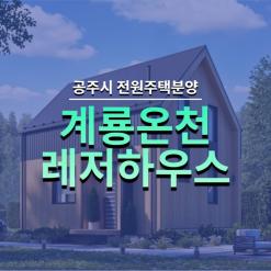 공주시 계룡온천레저하우스 분양소식