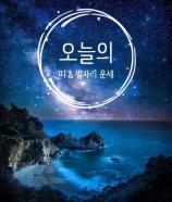 #20210921 오늘의 운세 ( 띠 &별자리 )