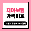 치아임플란트보험 치아우식증보험 차이점 살펴보자