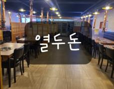 [경산]옥산동 고기집은 여기로 고고! " 열두돈 "