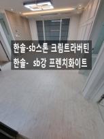 서울시 광진구 중곡동 신축 3룸,2룸빌라  한솔 sb스톤(대리석마루)  한솔sb강마루 시공사례