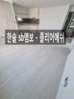 서울시 구로구 개봉동 신축 3룸빌라 한솔 sb마루 엠보 클리어애쉬 시공사례