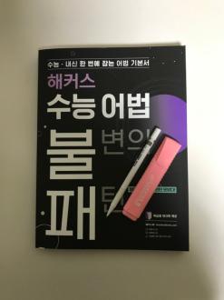 수능영어기출, 수능영어공부법 ! 영포자들 모여라! 고등학생 어법 공부 필수템 ,  “수능 어법 불변의 패턴”