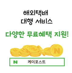 온라인 비대면 해외배송 서비스