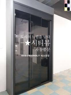 울산 상가인테리어 고급진 자동중문 블랙ㅡ시티뷰
