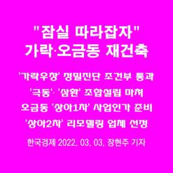 송파구 가락동·오금동 재건축 활기