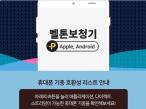 [벨톤] 12월 어플리케이션 다이렉트 스트리밍 휴대폰 호환 기종 안내