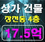 부산상가건물매매 금정구4층건물 대단지앞 투자가치 최고