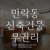 민락동상가임대, 신축인데 말해 뭐해 민락동무권리상가 구경할까요!