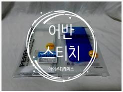 아이폰11프로 튼튼한투명케이스로 핸드폰 지킴이 :: 어반스티치