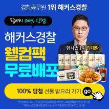 경찰인강 회원가입뽑기이벤트