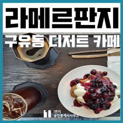 울산 디저트 카페 맛집 북구 구유동 라메르판지