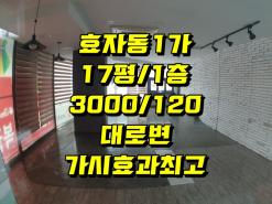 전주시 완산구 효자동1가 용머리로 가시효과 좋은 상가