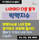 빅맥지수로 나라경제 알아보고 비교해 봅시다 (feat 스타벅스지수)