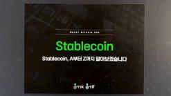 Stablecoin, A부터 Z까지 알아보겠습니다