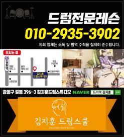 강동구 드럼레슨 김지훈드럼스쿨