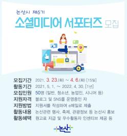 논산시 제 6기 소셜 미디어 서포터즈 신청했어요!