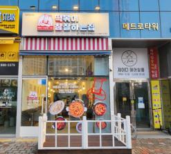 구래동 떡볶이 맛집 떡참 김포구래점