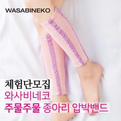 [모집종료][블로그체험단 / 체험단모집] 주물주물 종아리 압박밴드 스타킹 (휴식나이트케어) 무료 체험 이벤트 - 색상 : 핑크 21.07.06.(화)  21.07.12.(월)