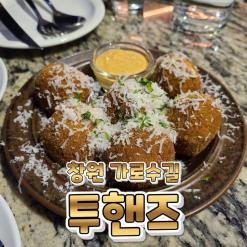 창원 가로수길 투핸즈 솔직후기