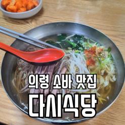 의령 소바 맛집 70년 전통 다시식당